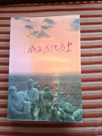 中共渤海区地方史；《中共渤海区地方史》编写组 著；中央文献出版社；大32开；