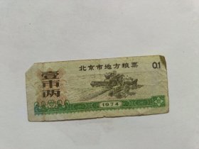 北京市地方粮票（壹市两 1974年）