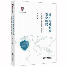 维护海外利益安全研究：中国民营保安公司作用探析