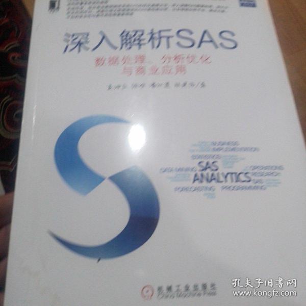 深入解析SAS：数据处理、分析优化与商业应用