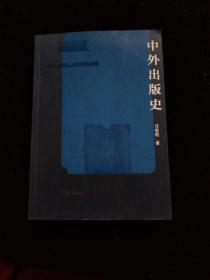 中外出版史