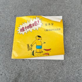 哇哈哈 崔来安儿童漫画作品选辑