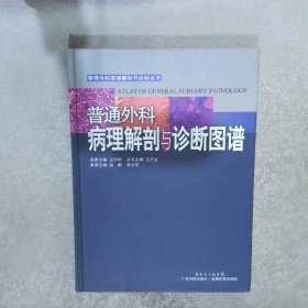 普通外壳图像解剖与诊断丛书：普通外科病理解剖与诊断图谱