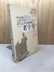 “老武汉”丛书·难忘的回忆：武汉老字号