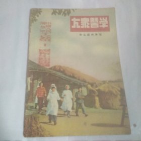 大众医学 1954年6月