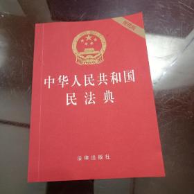 中华人民共和国民法典