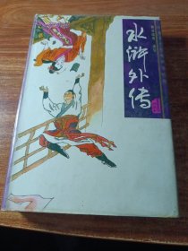 水浒外传