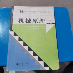 “十二五”普通高等教育本科国家级规划教材：机械原理（第8版）