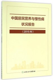 中国居民营养与慢性病状况报告2015