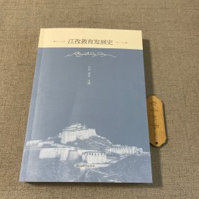 江孜教育发展史（微暇）2024