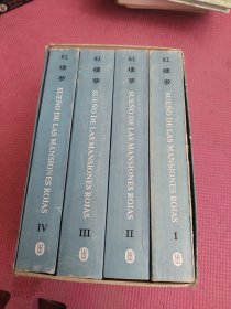 红楼梦《1-4册》西班牙文 1991年