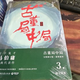 古董局中局3：守宝清单（完整修订版）