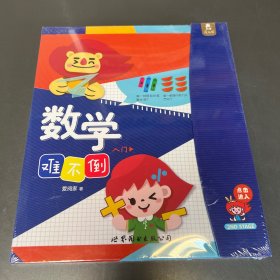 数学难不倒. 入门