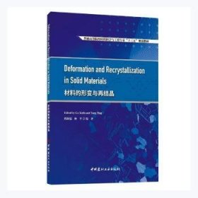 材料的形变与再结晶(普通高等院校材料科学与工程专业十三五规划教材)(英文版)