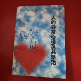 走出心靈的陰影-人的異常心理及其矯治