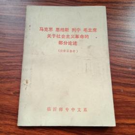 馬克思恩格斯列寧毛主席關(guān)于社會主義革命的部分論述