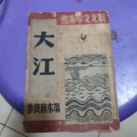 晨光文学丛书，大江，