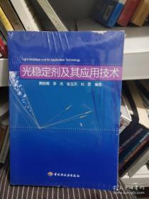 光稳定剂及其应用技术