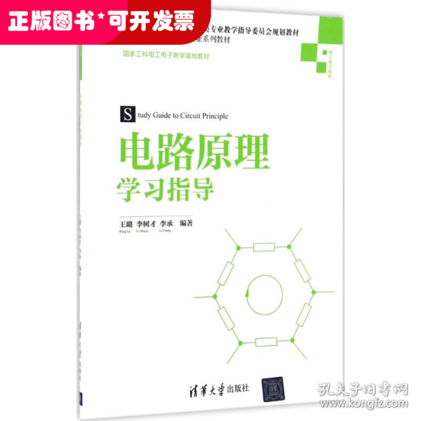 电路原理学习指导/高等学校电子信息类专业系列教材