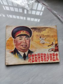 徐世友将军和少林武术