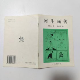 阿斗画传