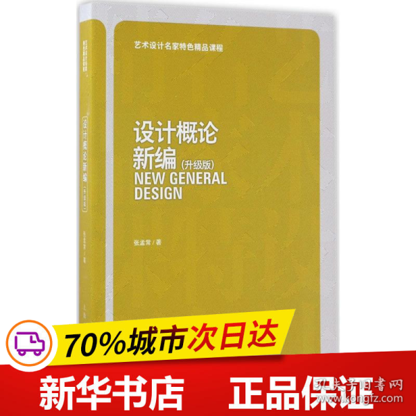 保正版！设计概论新编9787558603457上海人民美术出版社张孟常 著