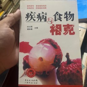 疾病与食物相克