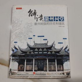 解读徽州祠堂：徽州祠堂的历史和建筑