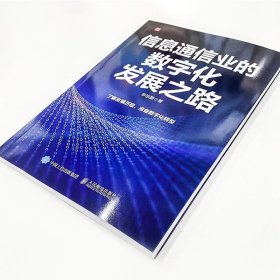 信息通信业的数字化发展之路