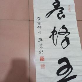 王秉新书法（保真）