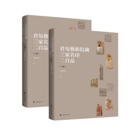 朵云珍赏苑·珍石名印·君匋艺术院藏三家名印二百品(全二册)