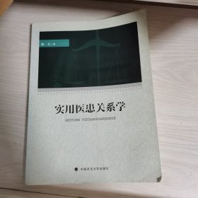 实用医患关系学