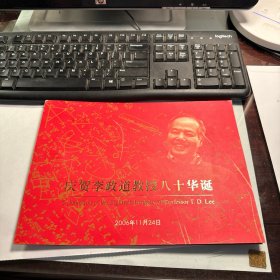 庆贺李政道教授八十华诞    纪念邮票     中国邮票      李政道显然属于天才级的学者    J16