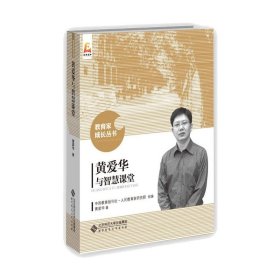 正版书教育家成长丛书:黄爱华与智慧课堂