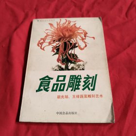食品雕刻:胡光旭、王祥蔬菜雕刻艺术