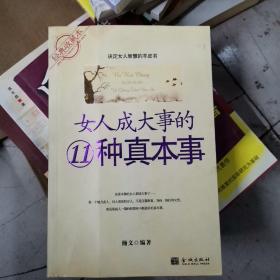 女人成大事的11种真本事