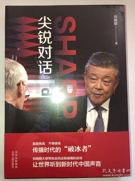 尖锐对话