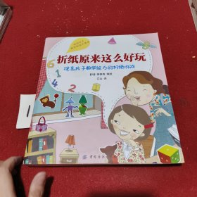 折纸原来这么好玩：提高孩子数学能力的折纸游戏