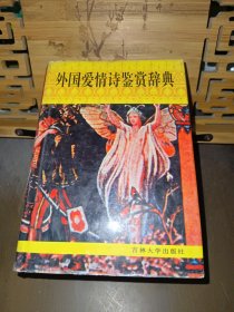 外國愛情詩鑒賞辭典