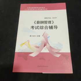 《薪酬管理》考试综合辅导/江苏省高等教育自学考试·人力资源管理专业课程辅导丛书