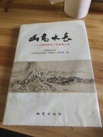 山高水长:王大纯教授九十华诞贺文集