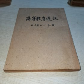 高等教育通讯1953 7-12