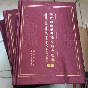陈巴尔虎部落满文历史档案 1.3册 蒙、汉、满文