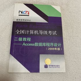 全国计算机等级考试二级教程：Access数据库程序设计（2010年版）