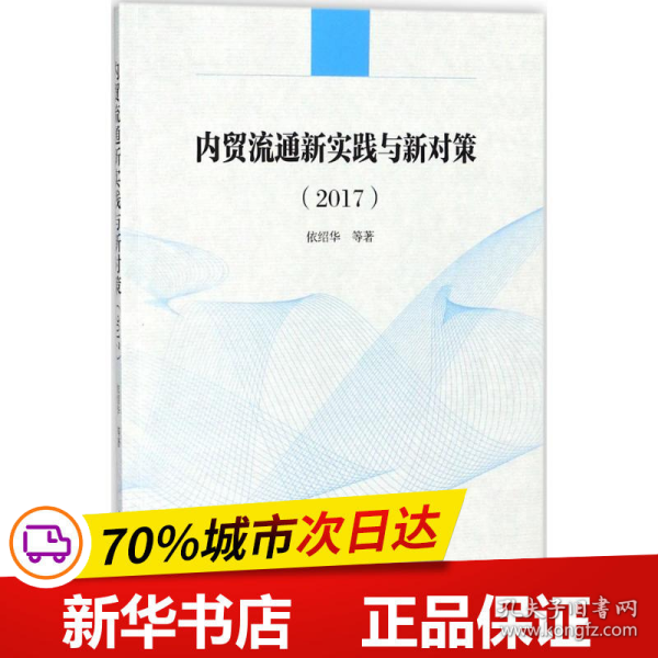 内贸流通新实践与新对策（2017）