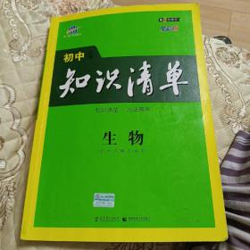 初中知识清单：生物（第3次修订）