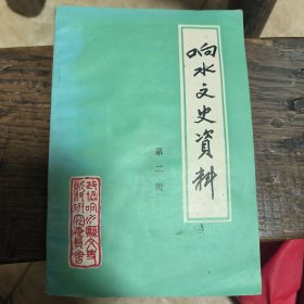 响水文史资料.第二辑