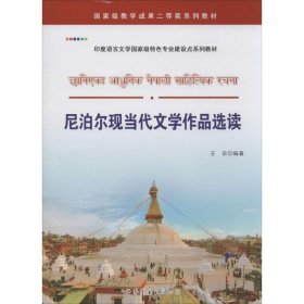 正版书籍尼泊尔现当代文学作品选读王宗 编著9787519218423新华仓库多仓直发