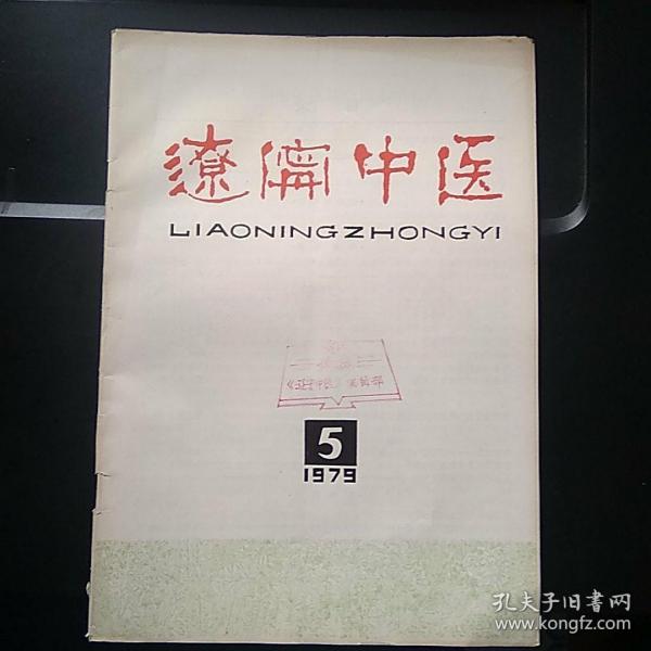辽宁中医 1979.5
