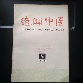 辽宁中医 1979.5